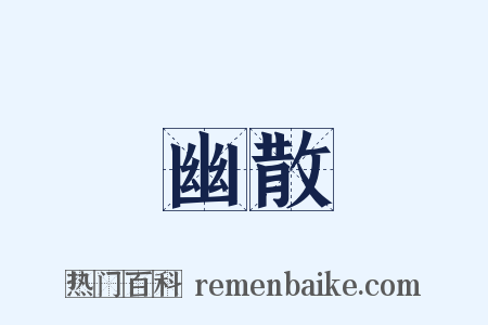 幽散是什么意思的图片